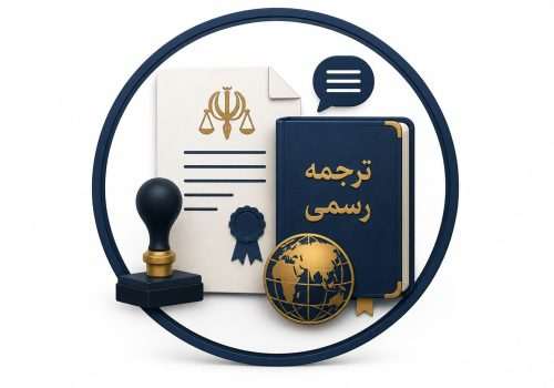 تبلیغات دفاتر ترجمه رسمی