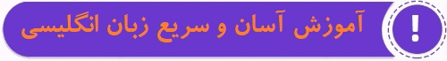 آموزش آسان و سریع زبان انگلیسی