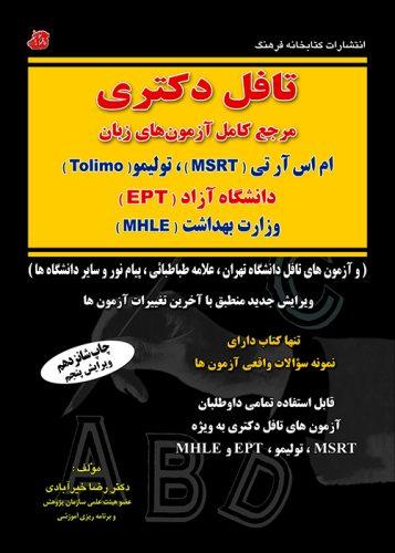 تافل دکتری رضا خبرآیادی