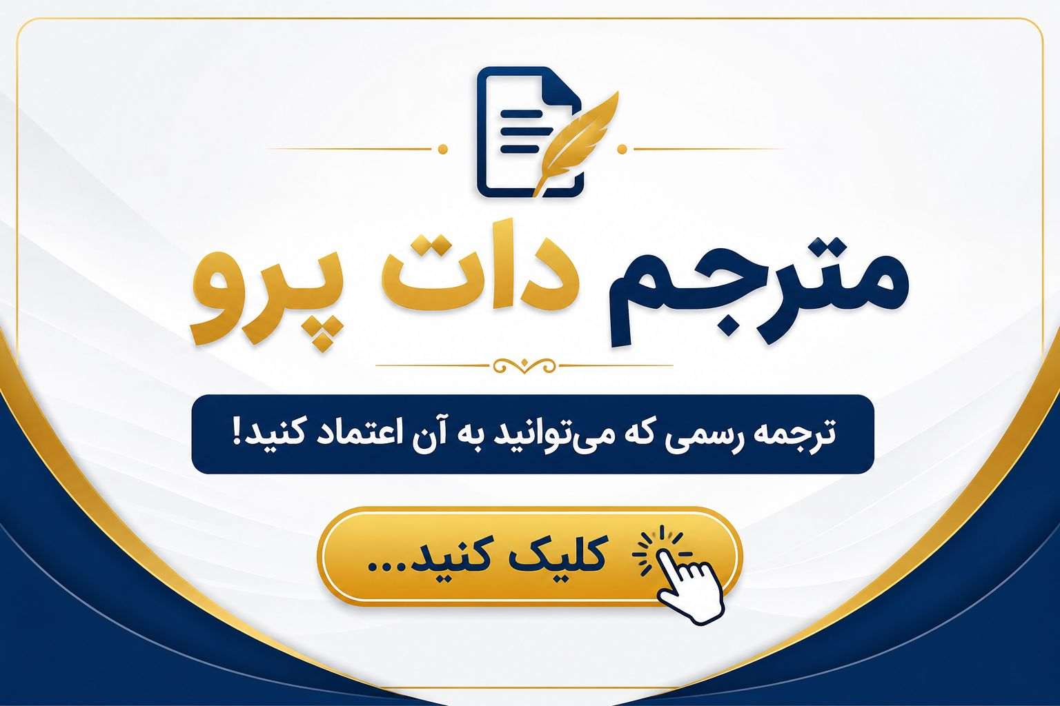 تبلیغات دارالترجمه رسمی مترجم دات پرو