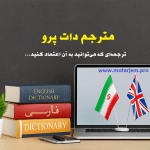 دارالترجمه رسمی مترجم دات پرو