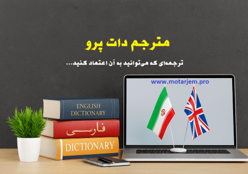 دارالترجمه رسمی مترجم دات پرو