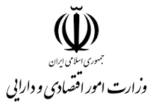 وزارت امور اقتصادی و دارایی جمهوری اسلامی ایران