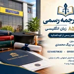 دارالترجمه رسمی پارسیس