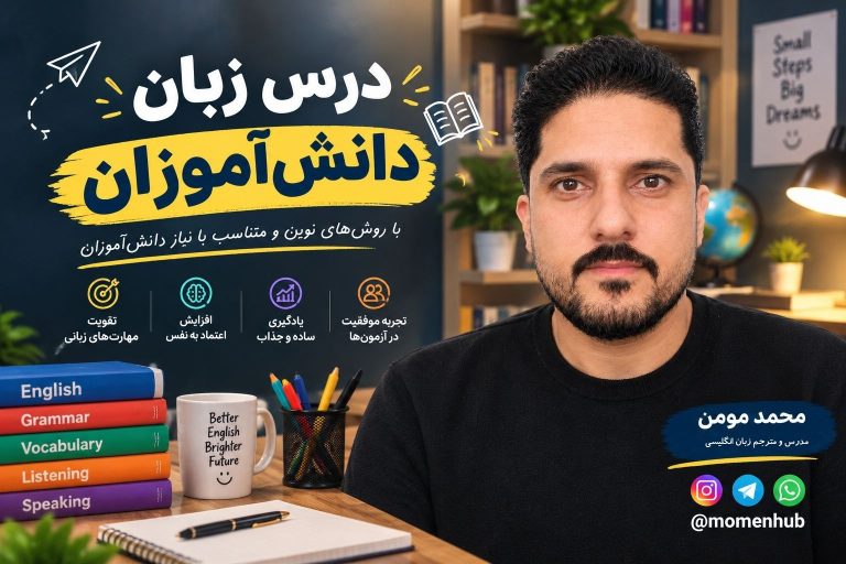 درس زبان دانش‌آموزان