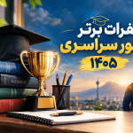 نفرات برتر کنکور سراسری ۱۴۰۵