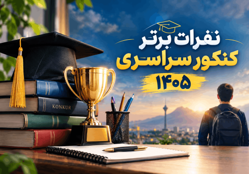 نفرات برتر کنکور سراسری ۱۴۰۵